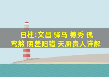 日柱:文昌 驿马 德秀 孤鸾煞 阴差阳错 天厨贵人详解